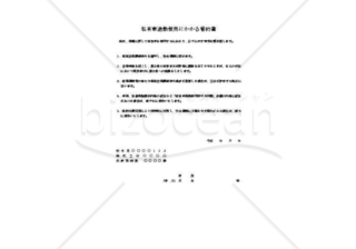 私有車通勤使用にかかる誓約書