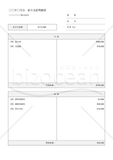 給与（支払）明細書【1人用】（上下分割版）・縦・Word