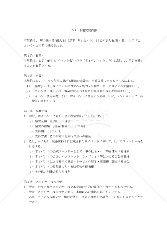 【改正民法対応版】イベント協賛契約書