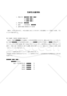 【改正会社法対応版】（他社の代表取締役と兼任する取締役に競業取引が発生した場合の）取締役会議事録