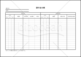 貸付金台帳