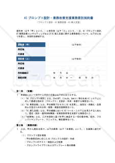 AIプロンプト設計・業務改善支援 業務委託契約書（個別仕様書付）