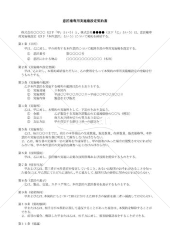 （契約書雛形）意匠権通常実施権設定契約書 