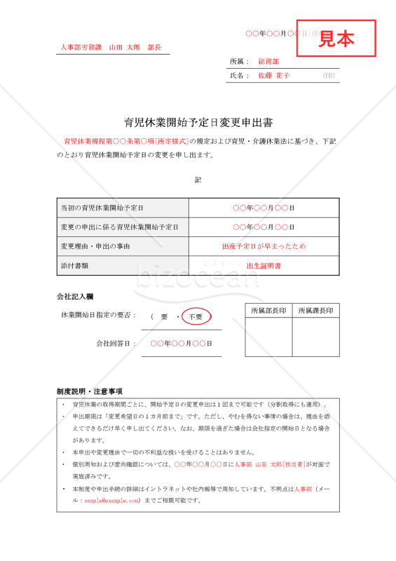 【法改正対応】育児休業開始予定日変更申出書【見本付き】