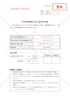 【法改正対応】育児休業開始予定日変更申出書【見本付き】