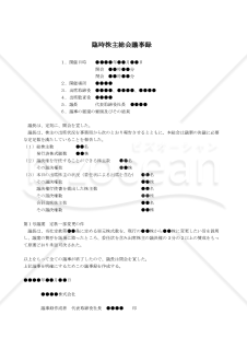 【改正会社法対応版】（単元株式数を増加する場合の）臨時株主総会議事録