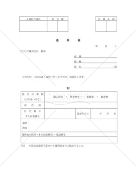 社宅退居届