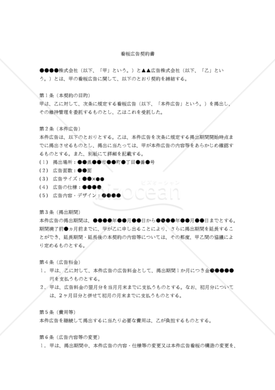 【改正民法対応版】看板広告契約書