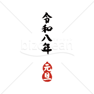 【2026年】「年号」筆文字と縁起の良い瓢箪型の落款