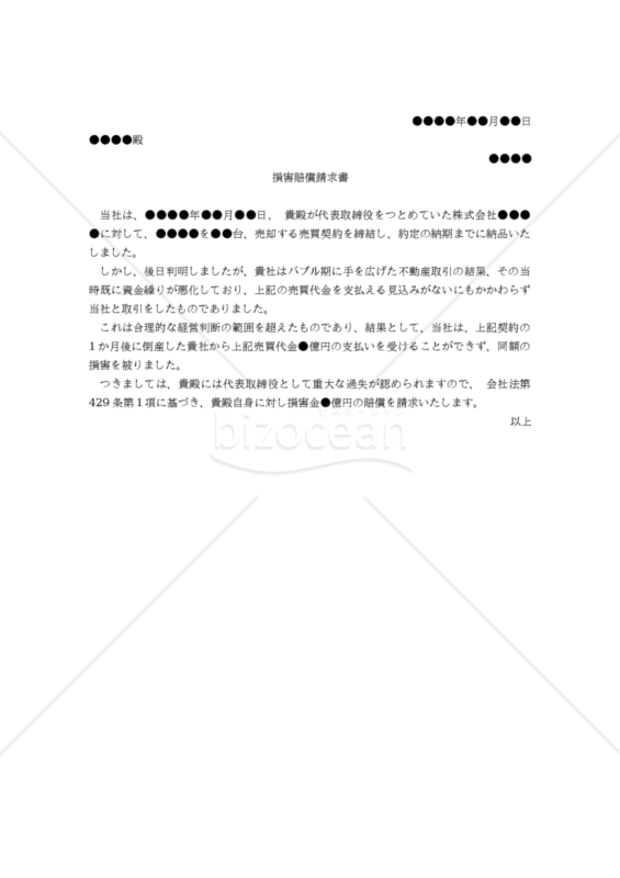 （取引先から取締役個人に対する）損害賠償請求書