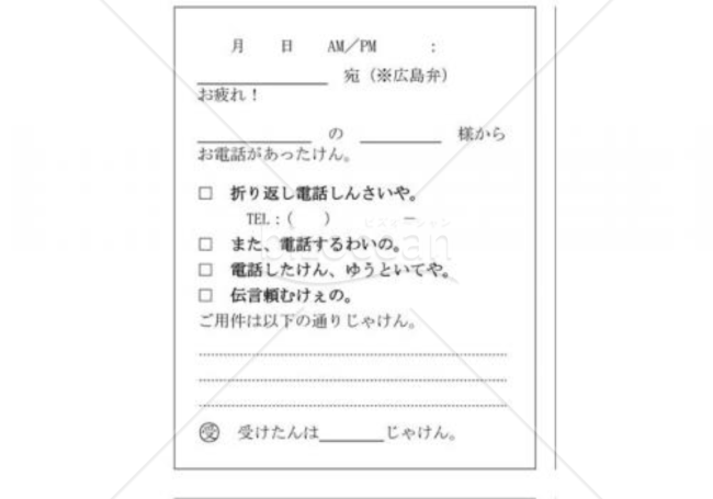 広島県の伝言メモ(広島弁)