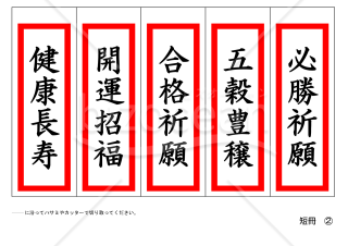 短冊（健康長寿、開運招福、合格祈願、五穀豊穣、必勝祈願）５枚セット