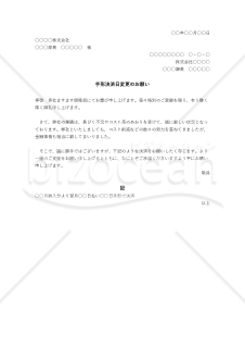 支払い条件変更の依頼書【例文付き】