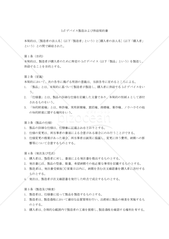 【改正民法対応版】IoTデバイス製造および供給契約書