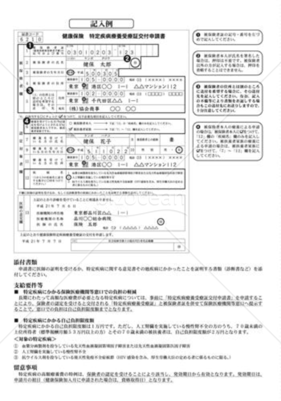 健康保険特定疾病療養受療証交付申請書（記入例）（全国健康保険協会版）