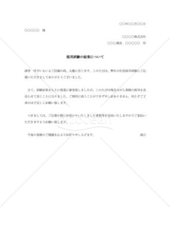 不採用通知003（採用試験の結果について）