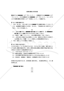 【改正民法対応版】（借入金債務に関する）「免責的債務引受契約書」