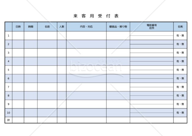 来客用受付表　B　横書き