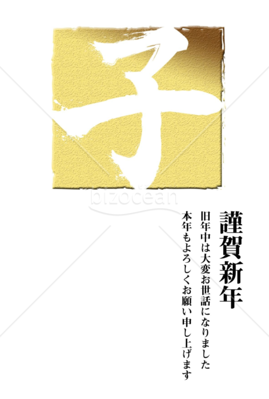 子年の年賀状2020（NO.1053）