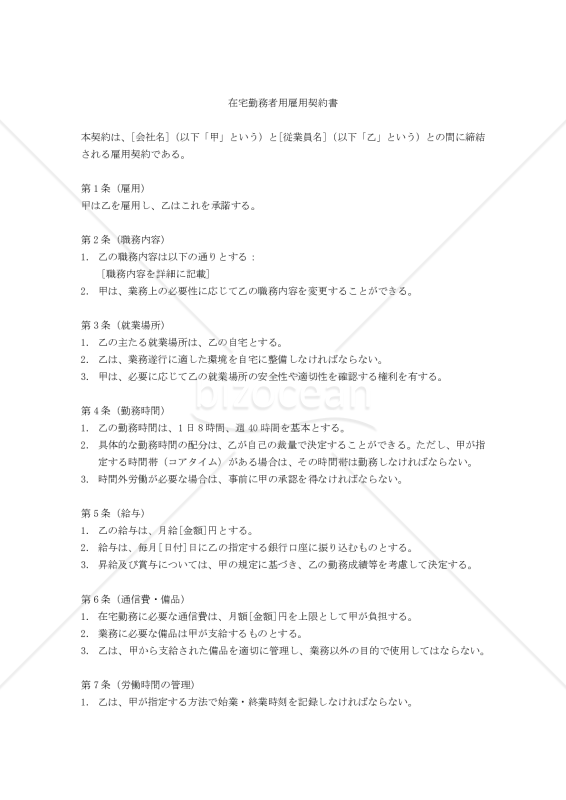 在宅勤務者用雇用契約書