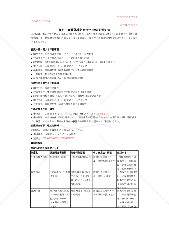 【法改正対応】育児・介護休業対象者への個別通知書・Excel【例文付き】