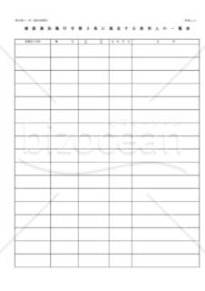 建設業許可申請様式　第十一号【使用人の一覧表】