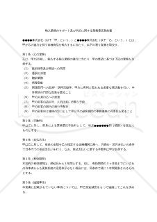 【改正民法対応版】輸入業務のサポート及び代行に関する業務委託契約書