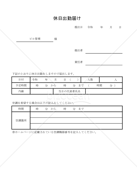 休日出勤届け 005