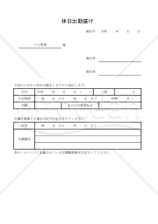 休日出勤届け 005