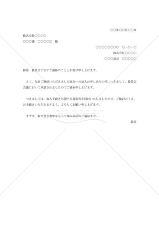 組合加入申込の承諾状