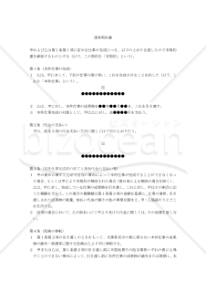 【改正民法対応版】請負契約書〔汎用モデル〕（請負人有利版）