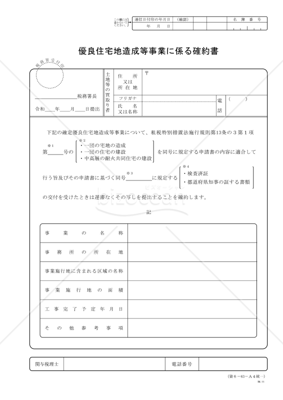 優良住宅地造成等事業に係る確約書