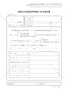 優良住宅地造成等事業に係る確約書