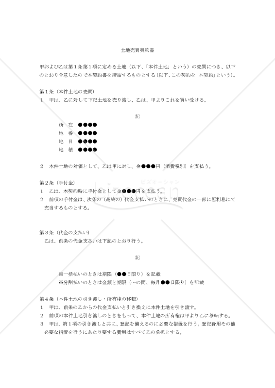 【改正民法対応版】土地売買契約書（売主有利版）