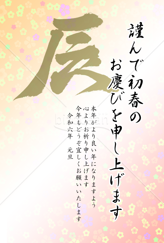 辰の筆文字の花柄年賀状5【PNG】