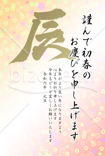 辰の筆文字の花柄年賀状5【PNG】