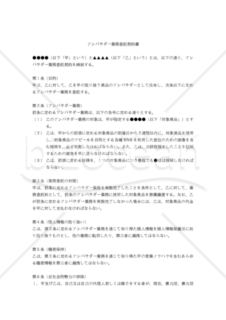 【改正民法対応版】（対象商品を業務委託料とする）アンバサダー業務委託契約書