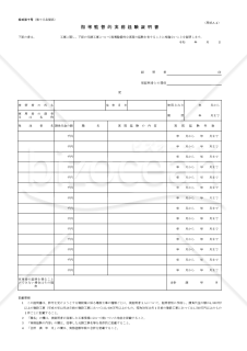 指導監督的実務経験証明書（建設業法施行規則様式第10号）【見本付き】
