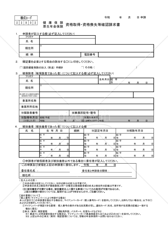 【様式改定対応】健康保険・厚生年金保険 資格取得・資格喪失等確認請求書（通知書）