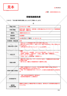 研修実施報告書・表形式版・Google ドキュメント【見本付き】