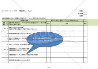 内部監査チェックリスト（環境）サンプル＋監査計画＆結果評価・ISO14001：2015年版・質問OK・エクセルデータ