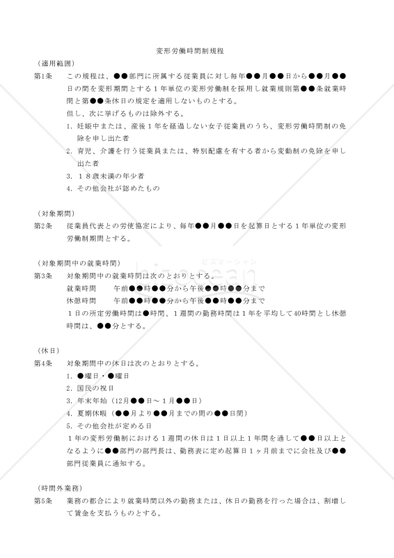 （1年単位の）変形労働時間制規程