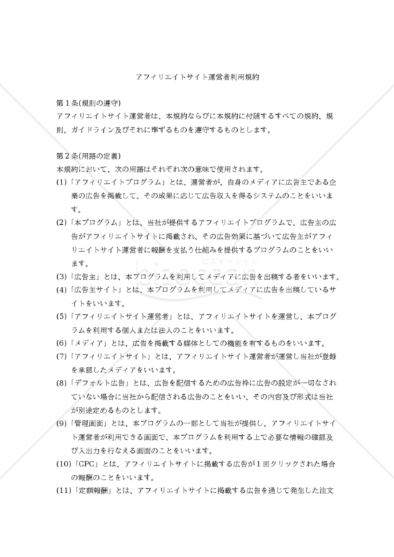 【改正民法対応版】アフィリエイトサイト運営者利用規約