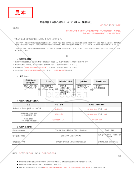 【法改正対応】熱中症報告体制の周知（農林・警備向け）・Excel【例文付き】