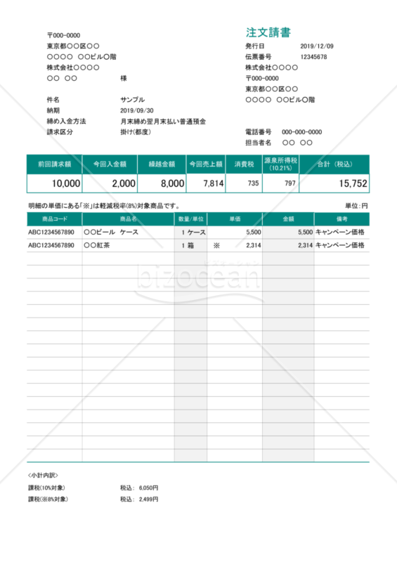 注文請書 (軽減税率・区分記載方式) 繰越・源泉徴収