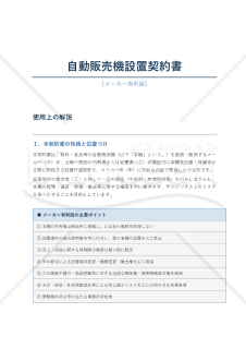 〔使用上の解説付・メーカー有利版〕自動販売機設置契約