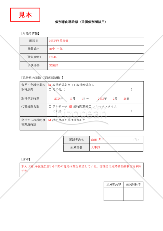 【法改正対応】個別意向聴取票（取得個別面談用）【見本付き】