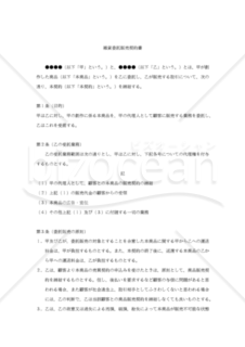 【改正民法対応版】雑貨委託販売契約書