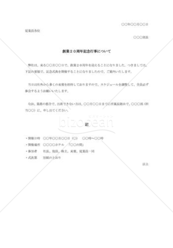 創業20周年記念祝賀会開催通知