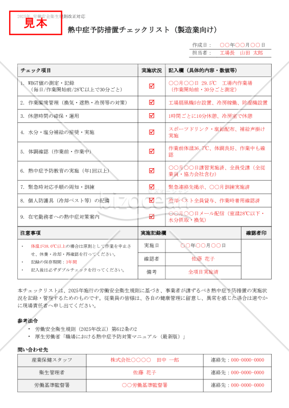 【法改正対応】熱中症予防措置チェックリスト（製造業向け）【見本付き】